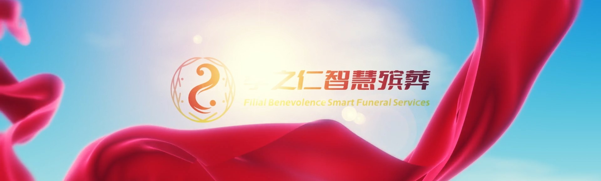 泸州纳溪孝之仁智慧殡葬陵墓园服务系统平台